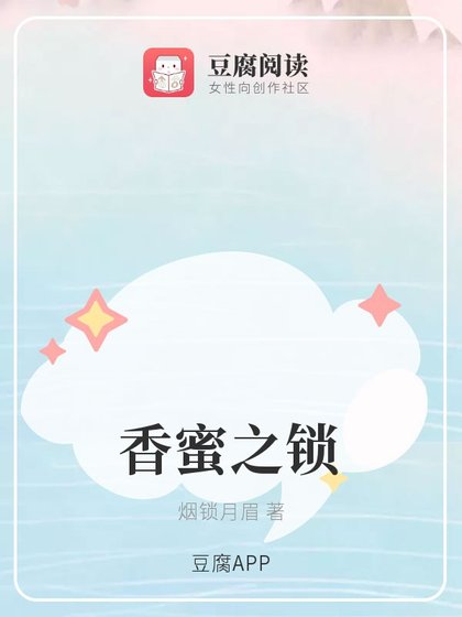《(香蜜同人)香蜜之鎖》