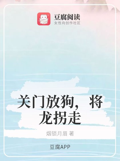 《(香蜜同人)關門放狗,將龍拐走》