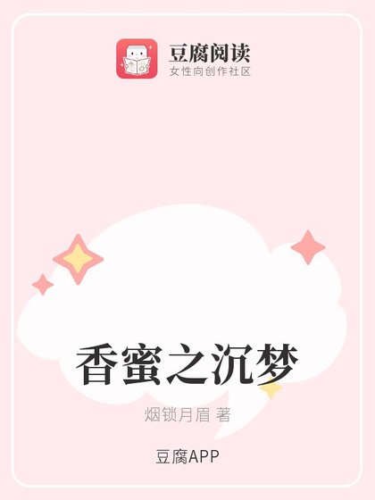 《(香蜜同人)香蜜之沉夢》