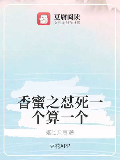 《(香蜜同人)香蜜之懟死一個算一個》