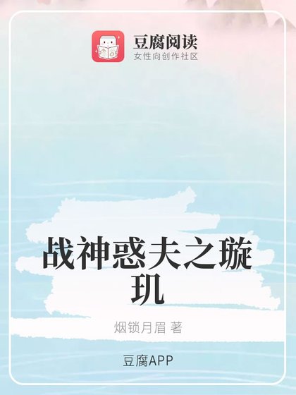 《(琉璃同人)戰神惑夫之璇璣》