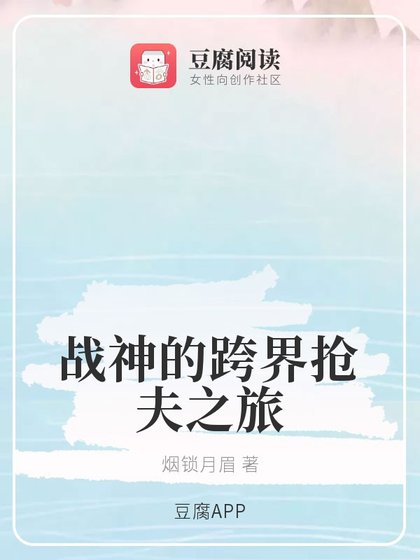 《(琉璃同人)戰神的跨界搶夫之旅》
