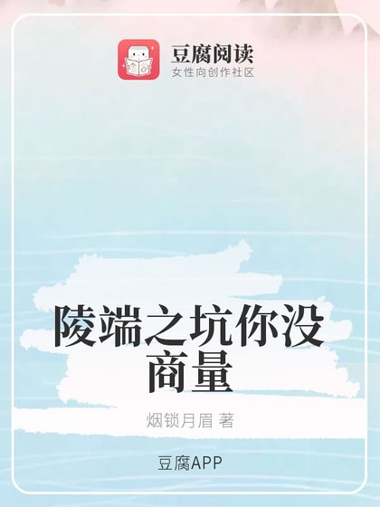 《(綜同人)陵端之坑你沒商量》
