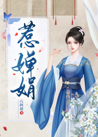 《惹嬋娟/我的蛇蠍娘子》