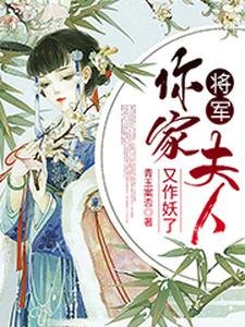 《將軍,你家夫人又作妖了》