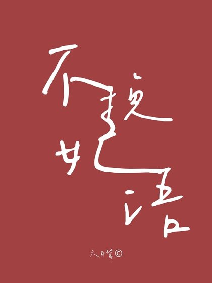 《不挽妃語》