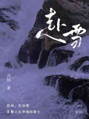 《赴雪》