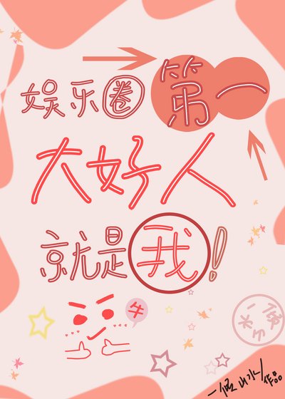《娛樂圈第一大好人就是我》