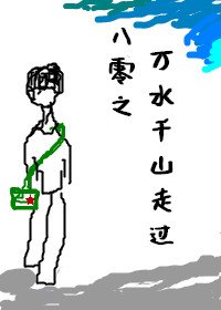 《八零之萬方千山走過》