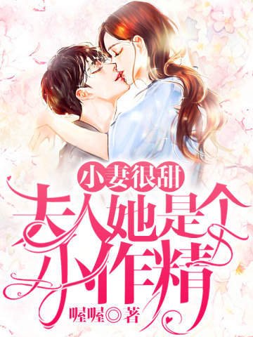 《小妻很甜夫人她是個小作精》