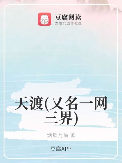 《(琉璃同人)天渡(又名一網三界)》