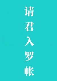 《請君入羅帳》
