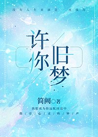 《許你舊夢》