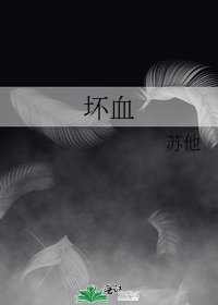 《壞血》