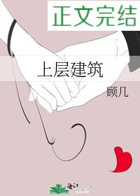 《上層建築》