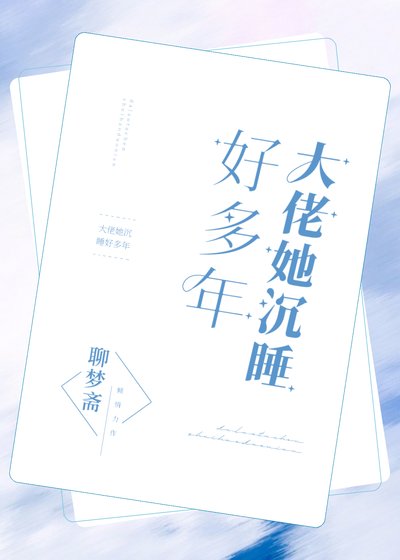 《大佬她沉铸好多年》