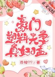 《豪門塑膠夫妻真好嗑》
