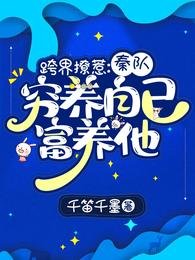 《跨界撩惹:秦隊窮養自己富養他》