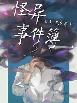 《怪異事件簿》