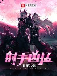 《射手兇猛》