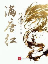 《滿唐紅》
