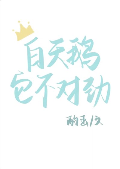 《白天鵝它不對勁》