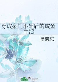 《穿成豪門小 姐後的鹹魚生活》