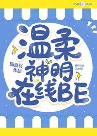 《溫柔神明,線上BE》