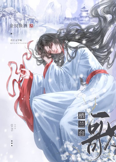 《棲蘭臺歌》