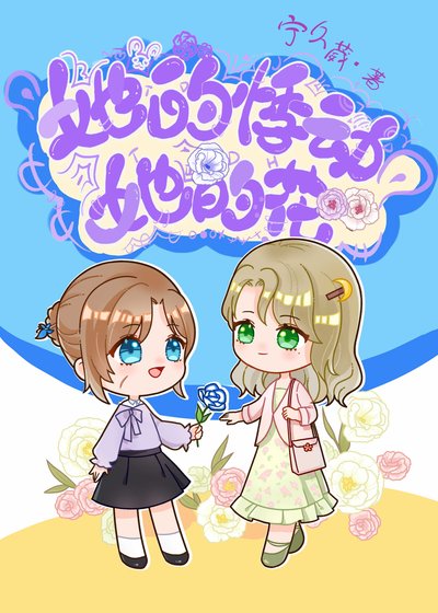 《她的悸動她的花》