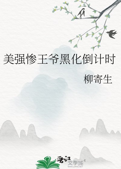 《美強慘王爺黑化倒計時》