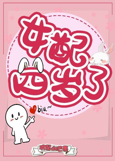 《女配四歲了》