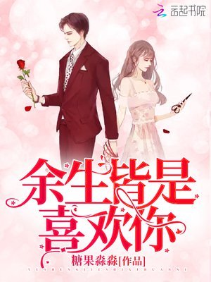 《餘生皆是喜歡你/報告!爹地又追來了》
