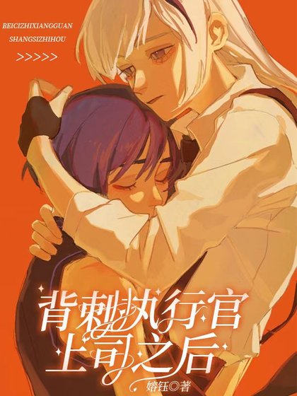 《(綜漫同人)背刺執行官上司後》
