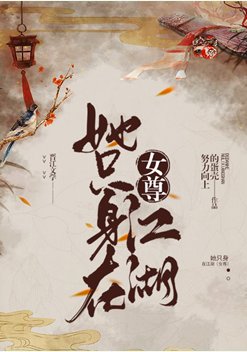 《女尊之反派是我夫郎/她隻身在江湖(女尊)》