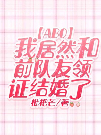 《我居然和前隊友領證結婚了》