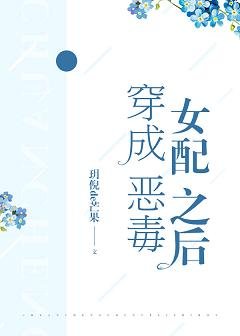 《穿成惡毒女配之後》