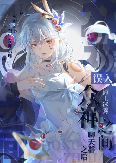 《誤入眾神之間聊天群之後》