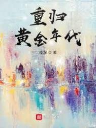 《重歸黃金年代》