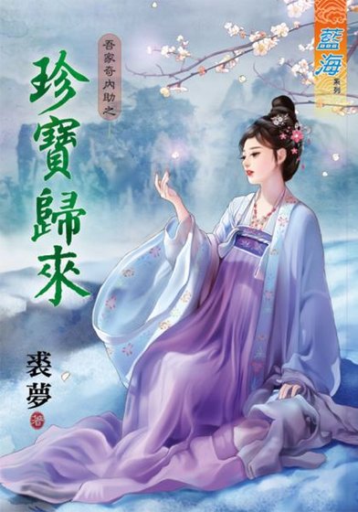 《珍寶歸來(吾家奇內助II之二)》