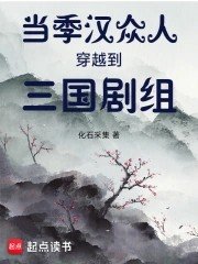 《當季漢眾人穿越到三國劇組》
