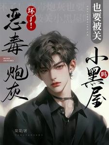 《壞了!惡毒炮灰也要被關小黑屋嗎》