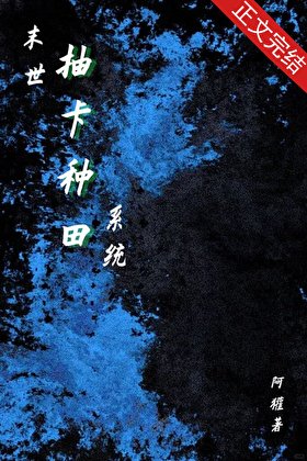 《末世抽卡種田系統》