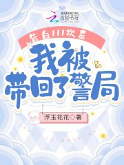 《告白111次後,我被帶回了警局》