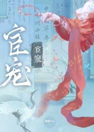 《宦寵(雙重生)》