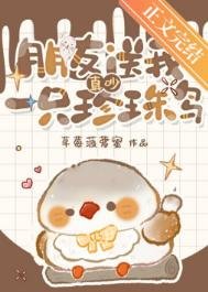 《真吵,朋友送我一隻珍珠鳥》