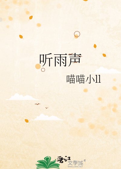 《聽雨聲》