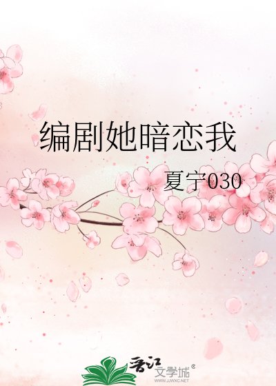 《編劇她暗戀我》