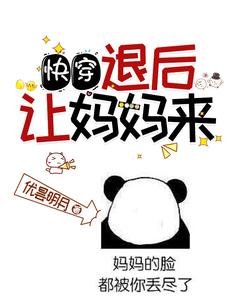 《快穿:退後,讓媽媽來!》