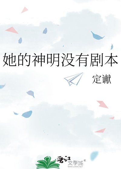 《她的神明沒有劇本》